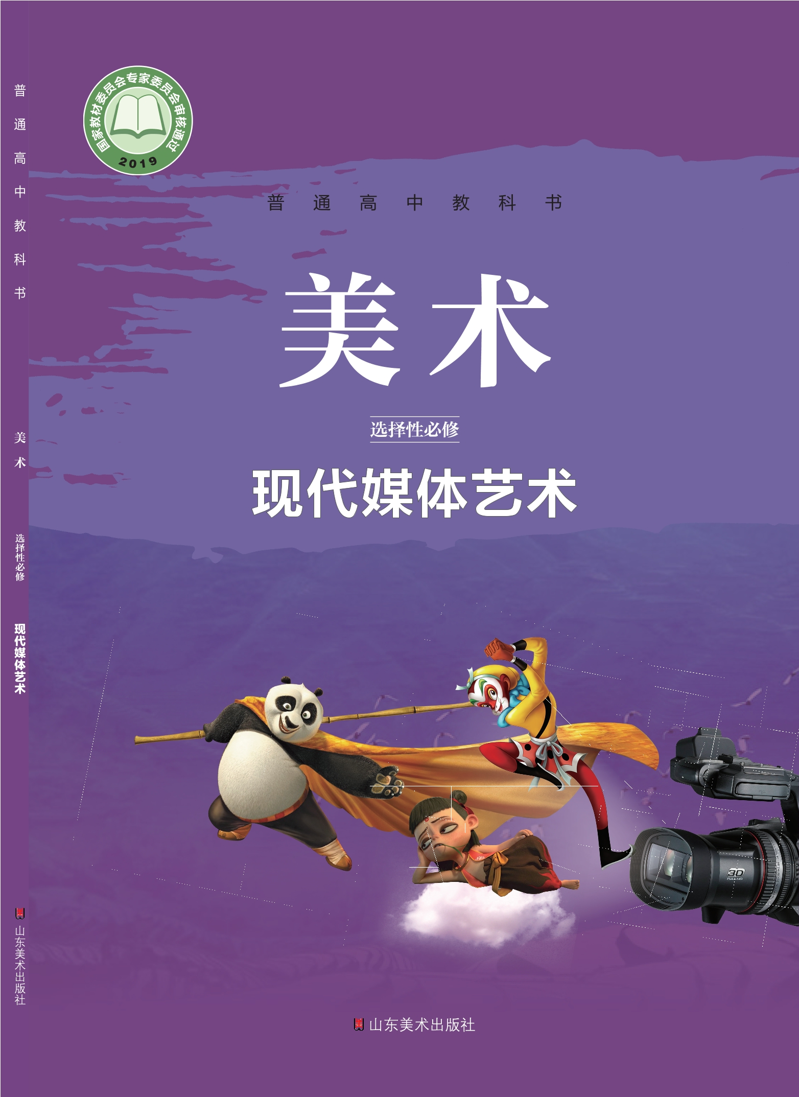 普通高中教科书·美术选择性必修6 现代媒体艺术